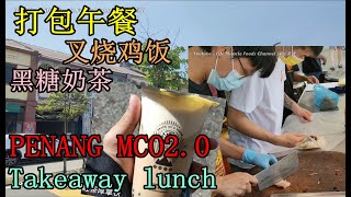 槟城MCO2.0打包叉烧鸡饭黑糖奶茶美味午餐 Malaysia Penang MCO2.0 food char siu chicken rice brown sugar latte black tea