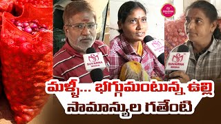 కొనాలంటే సామాన్యులకు కన్నీళ్లు తెప్పిస్తున్న ఉల్లి..20 రూపాయలు పెరిగిన  ధర   | Onion Price Hike