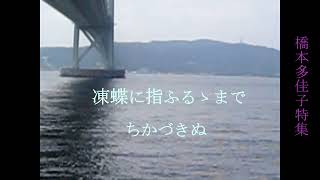 海峡のあぶ句　其の六十六　俳句　橋本多佳子特集Ⅰ