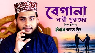 বেগানা নারী পুরুষের দিকে তাকালে ঈমান থাকবে কি? Maulana Muhsin Bin Rafiq New Waz | Begana Nari Purush