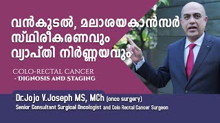 വൻകുടൽ  മാലാശയ കാൻസർ  സ്ഥിരീകരണവും  വ്യാപ്തി നിർണ്ണയവും..COLO RECTAL CANCER DIAGNOSIS \u0026STAGING