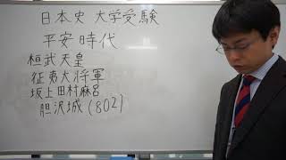 坂上田村麻呂　胆沢城　平安時代　日本史　大学受験