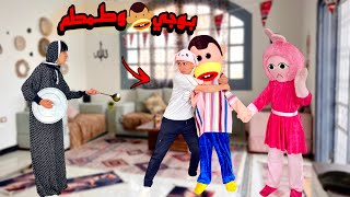 لما اخوك الصغير يجيب بوجي وطمطم عشان يعيشو معاكم في البيت 😂🏡| محمد عماد