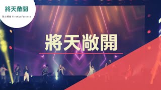 將天敞開｜2018烈火特會｜敬拜讚美