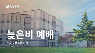 찬양교회 | 2월 23일 늦은비예배 | 노승환 목사