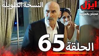 الحلقة 65 | ايزل | Ezel