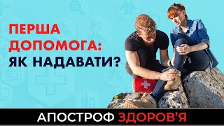 Перша допомога: Які правила надання домедичної допомоги необхідно знати усім?  / ЗДОРОВ'Я