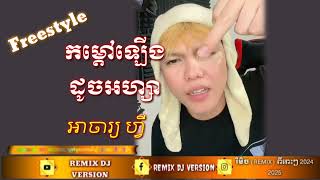 អាចារ្យ ហ្វី freestyle Rap//🤦🏿‍♂️distract|កម្តៅឡើងដូចអហ្សា emm||អេមណាស់ តែមានរឿងអីគួរនិយាយគ្នា🙏🏻💔✳️