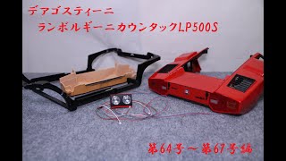 『おもちゃの国アリス』 #3015「デアゴスティーニ ランボルギーニカウンタックLP500Sの紹介(第64号～第67号編)」