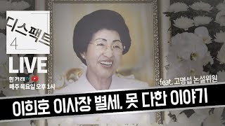 [디스팩트 LIVE #30] 이희호 이사장 별세, 못 다한 이야기