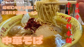 昭和10年屋台でスタートした吉祥寺『ホープ軒本舗』のコク旨元祖豚骨醤油ラーメンいただきました❢