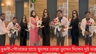 বুবলী-গৌতমের হাতে ফুলের তোরা তুলেন দিলেন দুই ভক্ত!!Cine tv