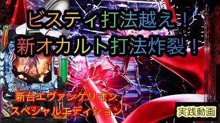 たった5分で5000発OVER！？神スペック！期待の新台！【P 新世紀エヴァンゲリオン ～ 未来あすへの咆哮 ～ SPECIAL EDITION】