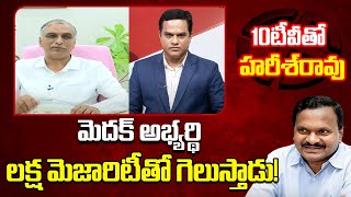 Harish Rao On Medak BRS MP Candidate Venkatarami Reddy | మెదక్ అభ్యర్థి లక్ష మెజారిటీతో గెలుస్తాడు!