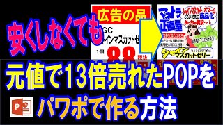 【パワーポイントで手書きポップ】広告の品POPよりも、元値のままでバカ売れした手書き風ポップをパワポで作る方法