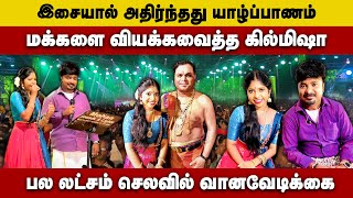 ரசிகர்களை வியக்கவைத்த கில்மிஷா | இசையால் அதிர்ந்தது யாழ்ப்பாணம் | Saregamapa Kilmisha