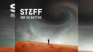 STEFF BLESS - Иду на Восток