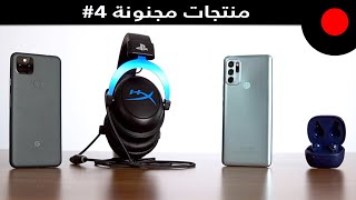 منتجات مجنونة | Pixel 5A 5G | Moto 60S | Bilkin Soundform Rise | HyperX CLOUD