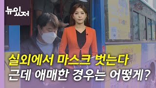 [뉴있저] 야외 마스크 착용 의무화 해제...실내·실외 구분 어떻게? / YTN