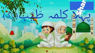 Pehla kalma for kids || 1st kalma|| kalma tyaba|| Islamic video#kalma #islamic  #kidsvideo