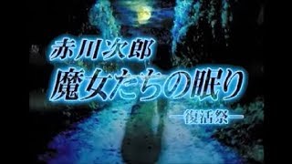 赤川次郎 魔女たちの眠り -復活祭- Pt1