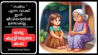 Powerful Motivational Story In Malayalam | Loss | Malayalam Motivation | Orange Life Paths