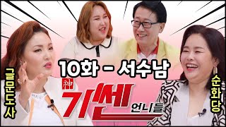 ※다시보기※ (10화) 풍자와 기쎈언니들vs기쎈 오라버니 서수남! (연락처⬇)/ 시대의대만신들 신퇴마록