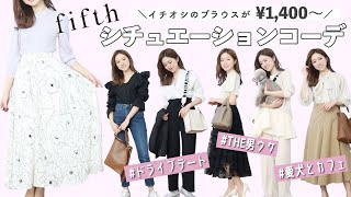 【fifth】イチオシのブラウスが¥1,400〜！高見えコーデ提案👗💕#デート#おうち時間【ユニクロ】