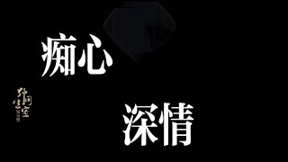 张云雷粉丝混剪【张云雷x痴心深情混剪】粤语｜2022.5.18