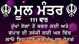 ਵਪਾਰ ਦੀ ਤਰੱਕੀ ਅਤੇ ਬੱਚਿਆ ਦੀ ਕਾਮਯਾਬੀ ਲਈ ਲਾਉ ਇਹ ਪਾਠ/ ਮੂਲ ਮੰਤਰ/Mool Manter/Nitnem Mool Manter/ vol-163