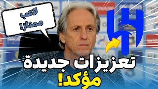 💣💥رسمياً: الهلال يؤكد التعاقد مع نجمين عالميين / أخبار الهلال