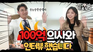 진로탐색 3탄 '의사'편) 의사라는 직업이 궁금하신가요? (feat.수학 노하우도 공개)