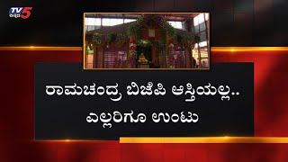 Ayodhya Ram Mandir : ರಾಮಚಂದ್ರ BJP ಆಸ್ತಿಯಲ್ಲ.. ಎಲ್ಲರಿಗೂ ಉಂಟು