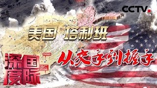 《深度国际》美国对塔利班的态度 为何从势不两立转向协商谈判？ 20190810 | CCTV中文国际