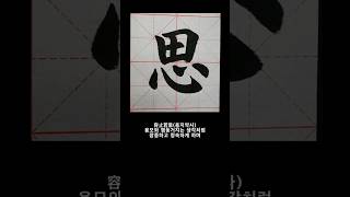 천자문 서예 붓글씨 71 용지약사 왕희지 해서 王羲之  楷书 千字文 書道 书法 calligraphy #서예기초  #서예배우기