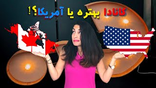 کانادا بهتره یا آمریکا؟! | 🇨🇦 VS 🇺🇸 | CANADA VS US