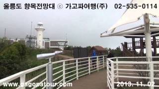 20131102 울릉도 향목전망대 ⓒ가고파여행(주) 02-535-0114