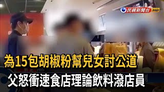 為了15包胡椒粉！ 父怒衝速食店理論「飲料潑店員」－民視台語新聞