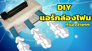 DIY แอร์กล่องโฟมทำเองง่าย Home made Air BY DIY PROJECTElEC