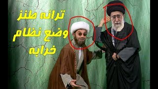 ترانه طنز جنجالی و خنده دار وضع نظام خرابه با شرکت خامنه ای khemenei - rouhani