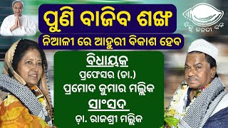 ନିଆଳୀ ରେ ଆହୁରୀ ବିକାଶ ହେବ । ବିଧାୟକ ପ୍ରଫେସର (ଡା.) ପ୍ରମୋଦ କୁମାର ମଲ୍ଲିକ I ସାଂସଦ ଡ଼ା. ରାଜଶ୍ରୀ ମଲ୍ଲିକ#bjd