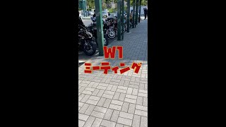 W1ミーティング