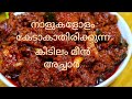 മീൻ അച്ചാർ /🐠Kerala Fish Pickle / Nadan Meen Achar /Meen Achar 🐠