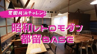 昭和レトロモダンな別荘民泊。都留BASE。薪ストーブ、139インチ映画、ペット可、ヤギ放牧