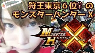 【MHX実況】モンハンフェスタ東京6位♀によるモンスターハンタークロス