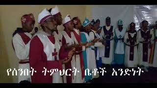 Elshama Media  //የሰንበት ትምህርት ቤቶች አንድነት ድንቅ መዝሙር