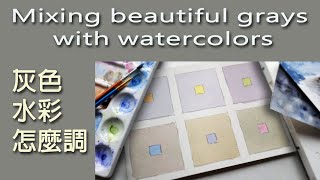 Mixing beautiful grays with watercolors｜Remember to turn on CC subtitles