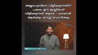 അല്ലാഹുവിനെ വിളിക്കുന്നതിന്‌ പകരം ഈ മുസ്ലിയാർ വിളിക്കുന്നത് ആരെ ? കണ്ടാൽ ആർക്കും മനസ്സ് വേദനിക്കും