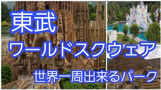 【栃木県日光市鬼怒川温泉】東武ワールドスクウェア【世界一周旅行】