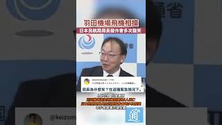 羽田機場飛機相撞，日本民航局局長發佈會多次發笑 #日本 #日本飛機失事 #羽田機場